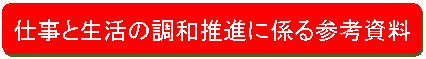 仕事と生活の調和推進に係る参考資料