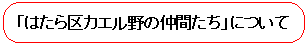 「はたら区カエル野の仲間たち」について