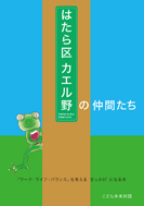はたら区カエル野の仲間たち