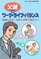 「父親のワーク・ライフ・バランス-応援します!仕事と子育て両立パパ-」