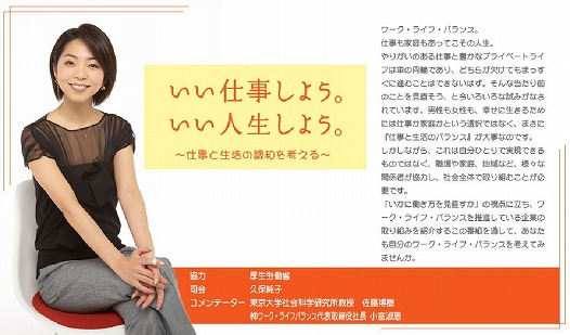 いい仕事しよう。いい人生しよう。~仕事と生活の調和を考える~