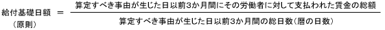 給付基礎日額計算式