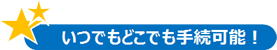 いつでもどこでも手続可能.gif