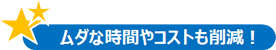 ムダな時間やコストも削減.gif