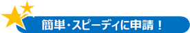 簡単スピーディに申請.gif