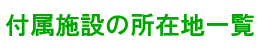 huzokushisetsu.gif
