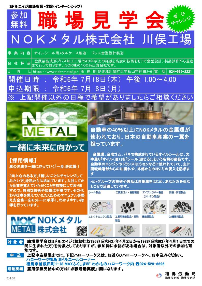 NOKメタル(株)川俣工場