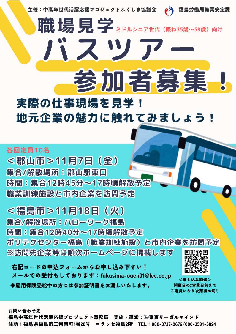 職場見学バスツアー