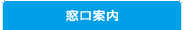 窓口案内