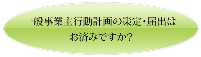 一般事業主行動計画の策定 届出 福島労働局