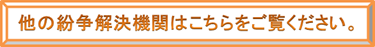 他の紛争解決機関はこちらをご覧ください.png