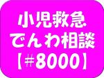 ぱぱままサイトアイコン2（#8000）.jpg