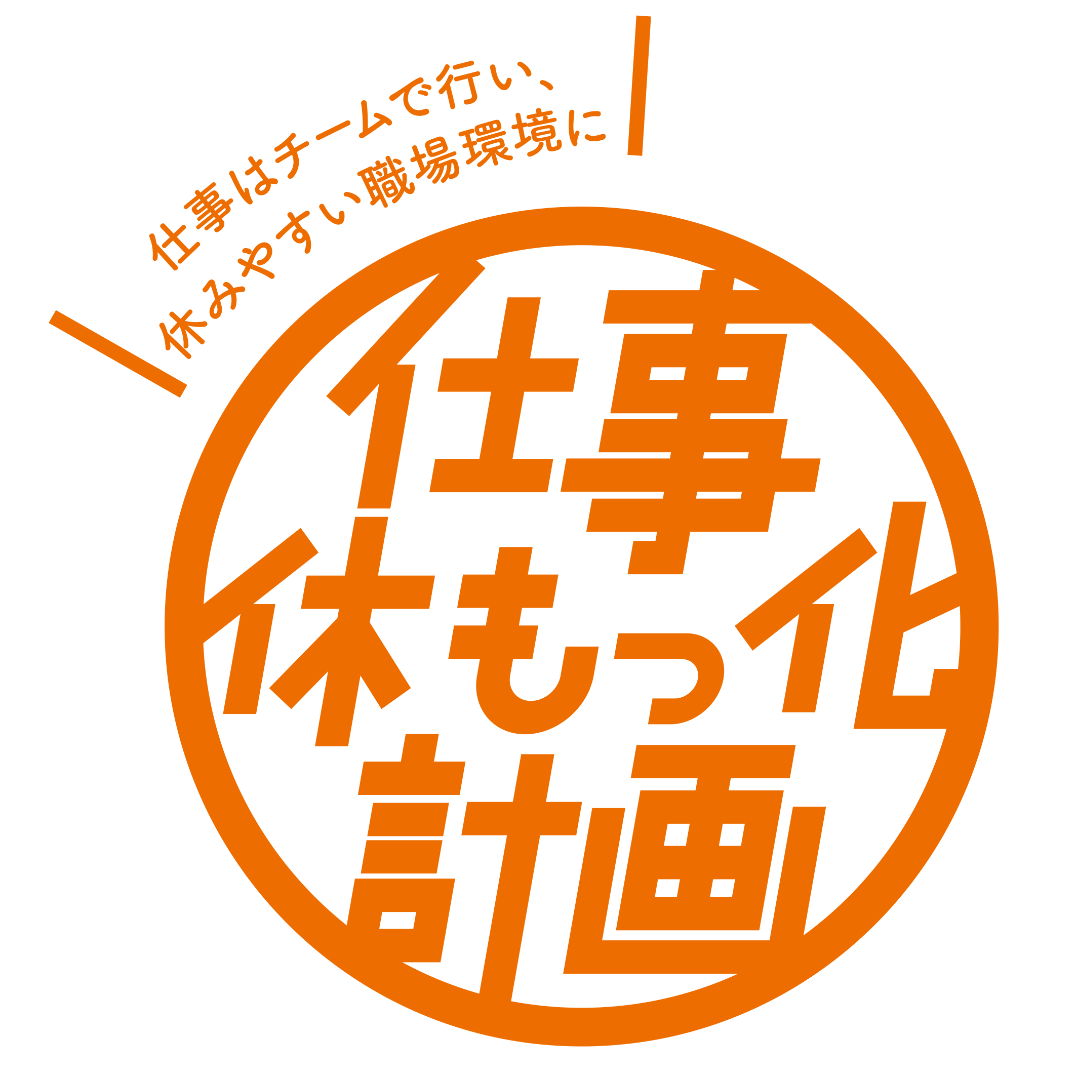 休もっ化計画2019秋のロゴ