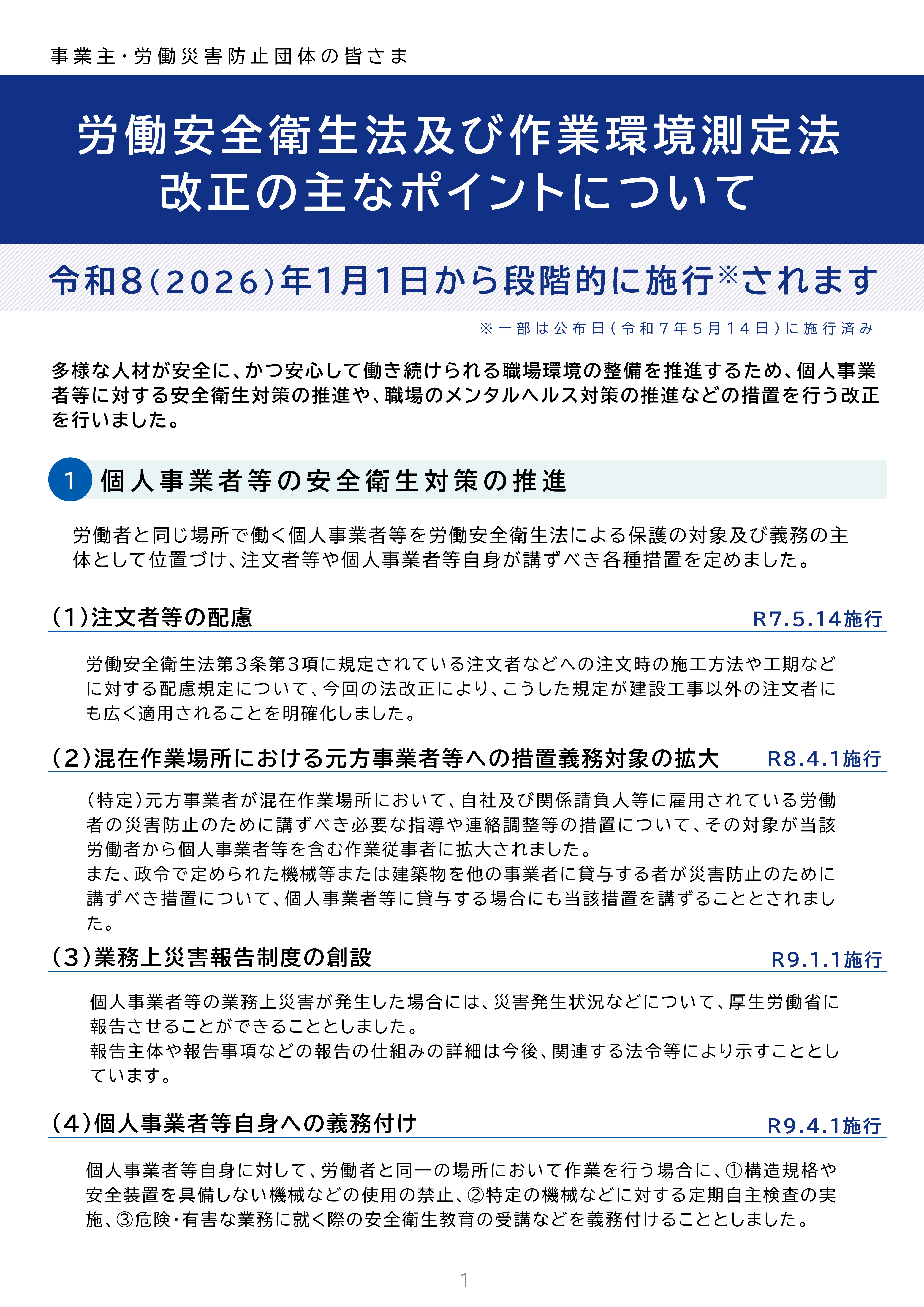 労働安全衛生法及び作業環境測定法の一部を改正する法律について