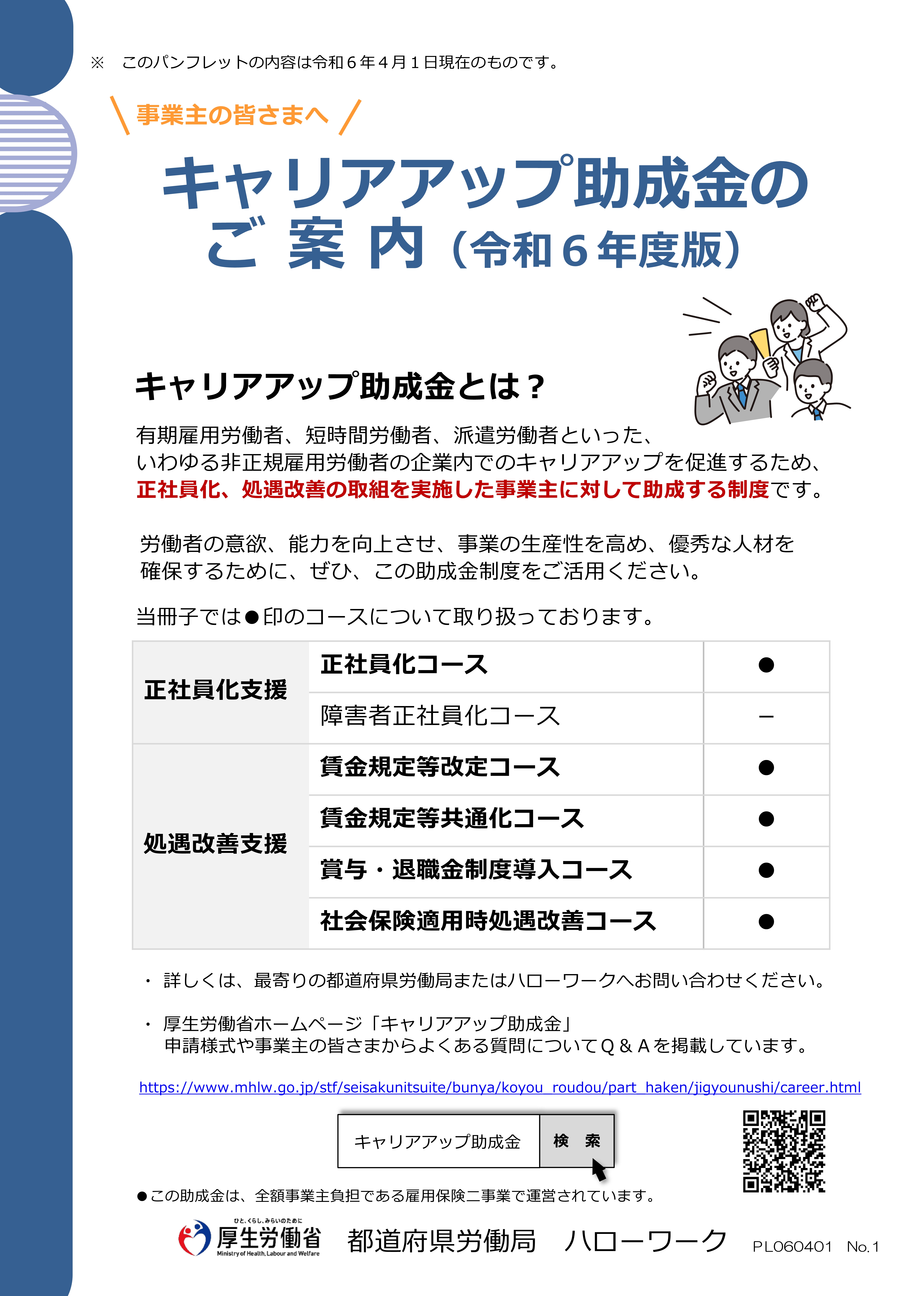 キャリアアップ助成金のご案内