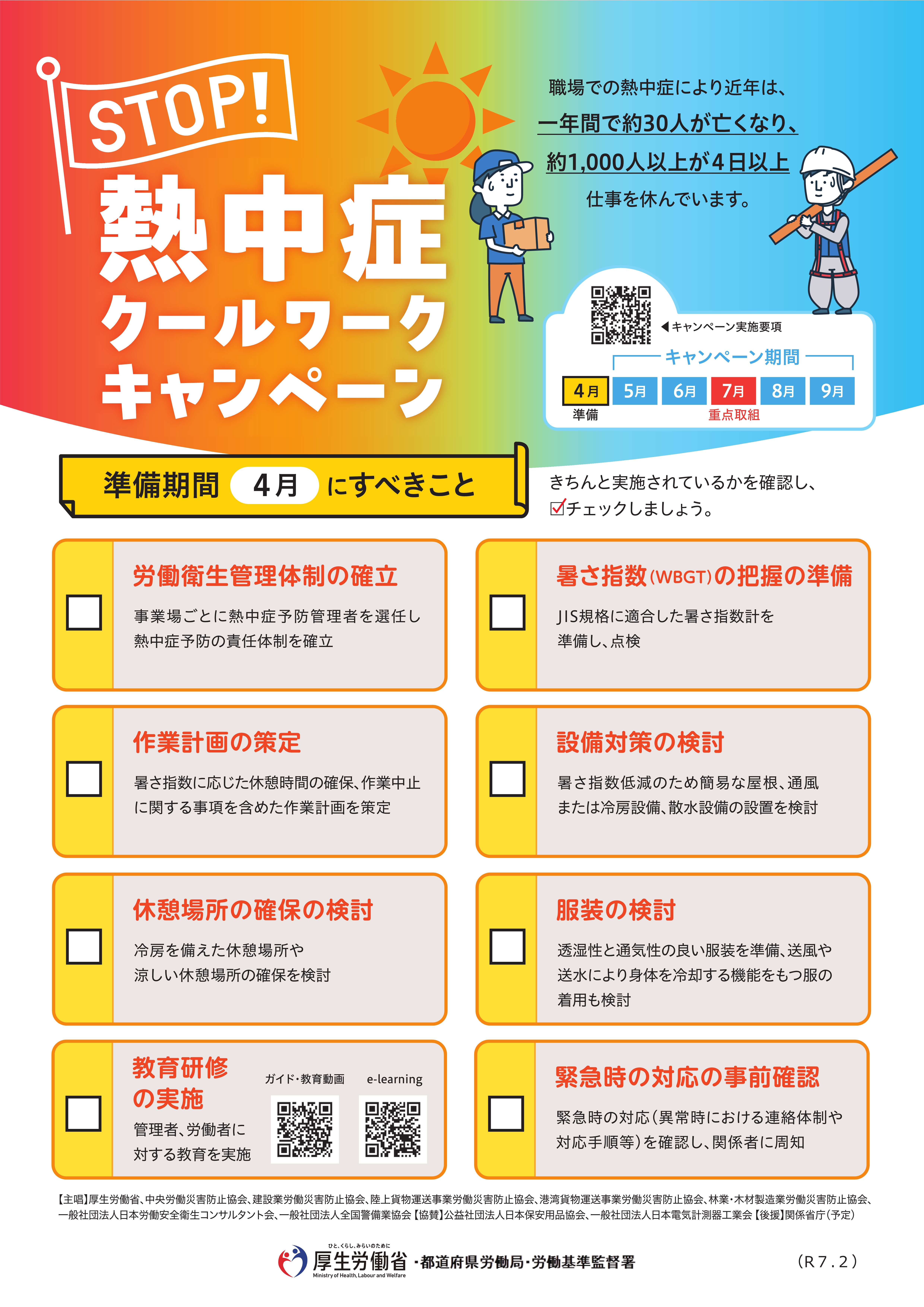 令和7年 「STOP!熱中症 クールワークキャンペーン」の実施について