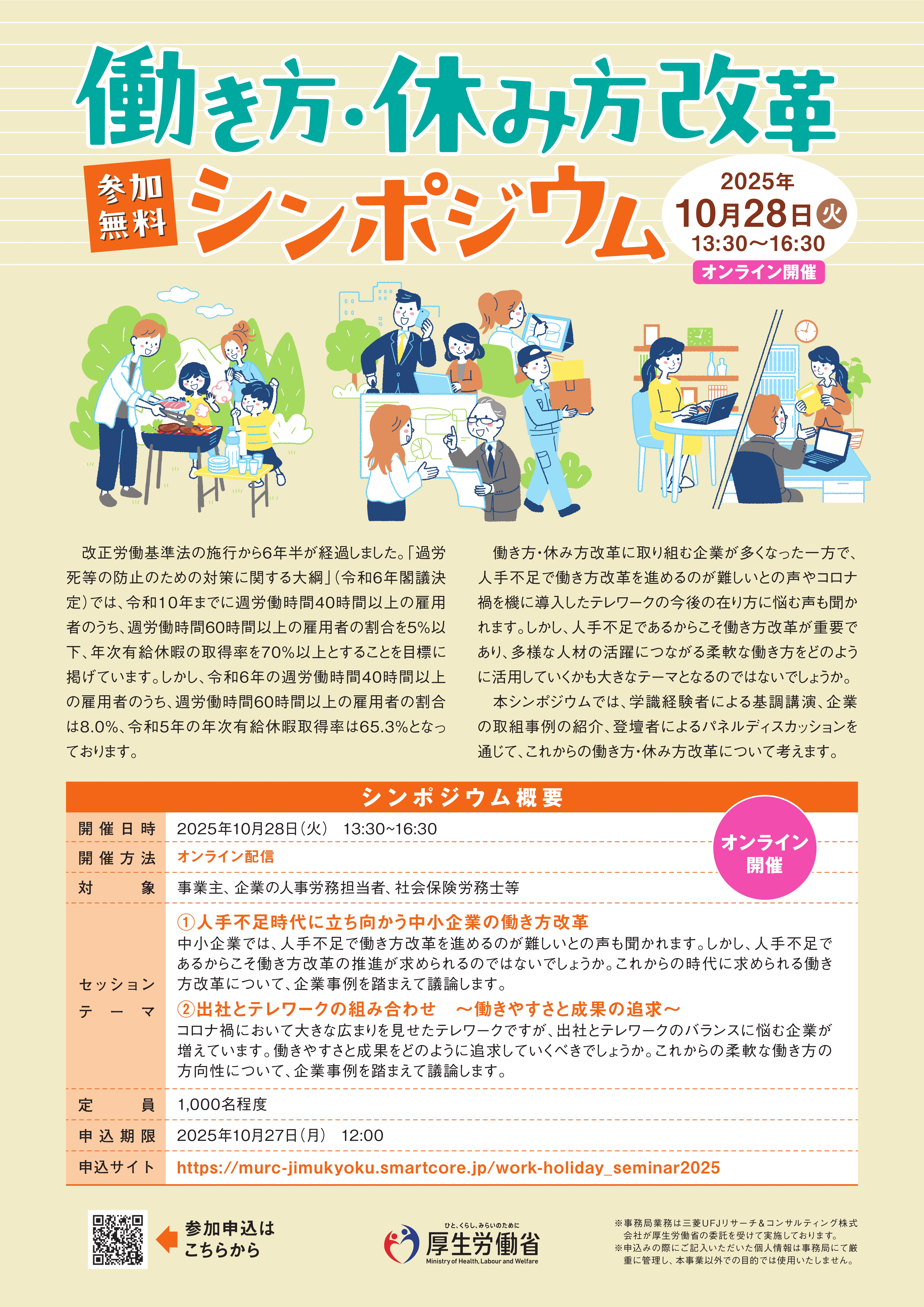 働き方・休み方改革シンポジウム