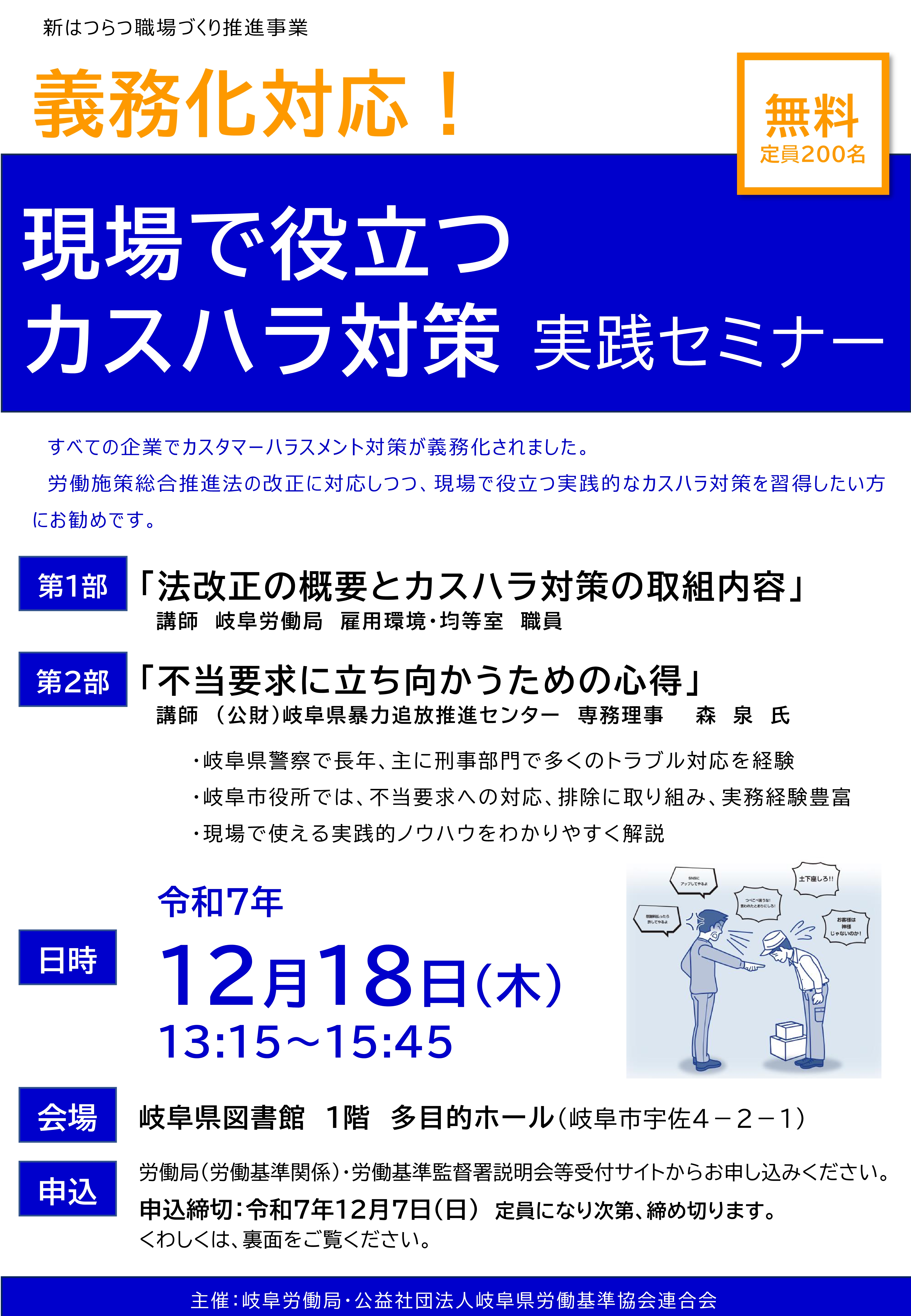 義務化対応!現場で役立つカスハラ対策実践セミナー