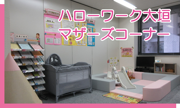 ハローワーク大垣マザーズコーナー
