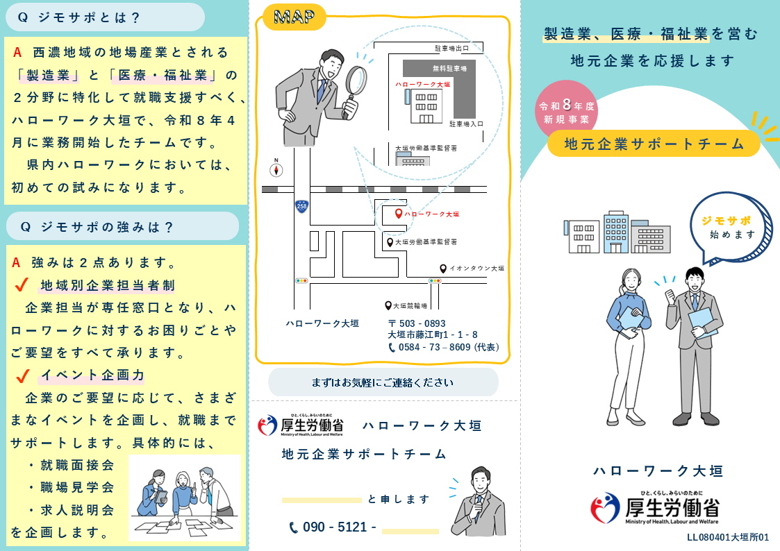 地元企業サポートチームの案内リーフレット