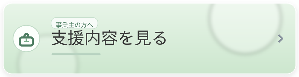 事業主の方はこちら