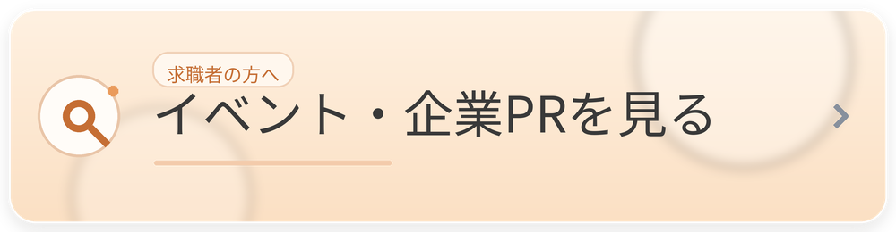 イベント・企業PRを見る