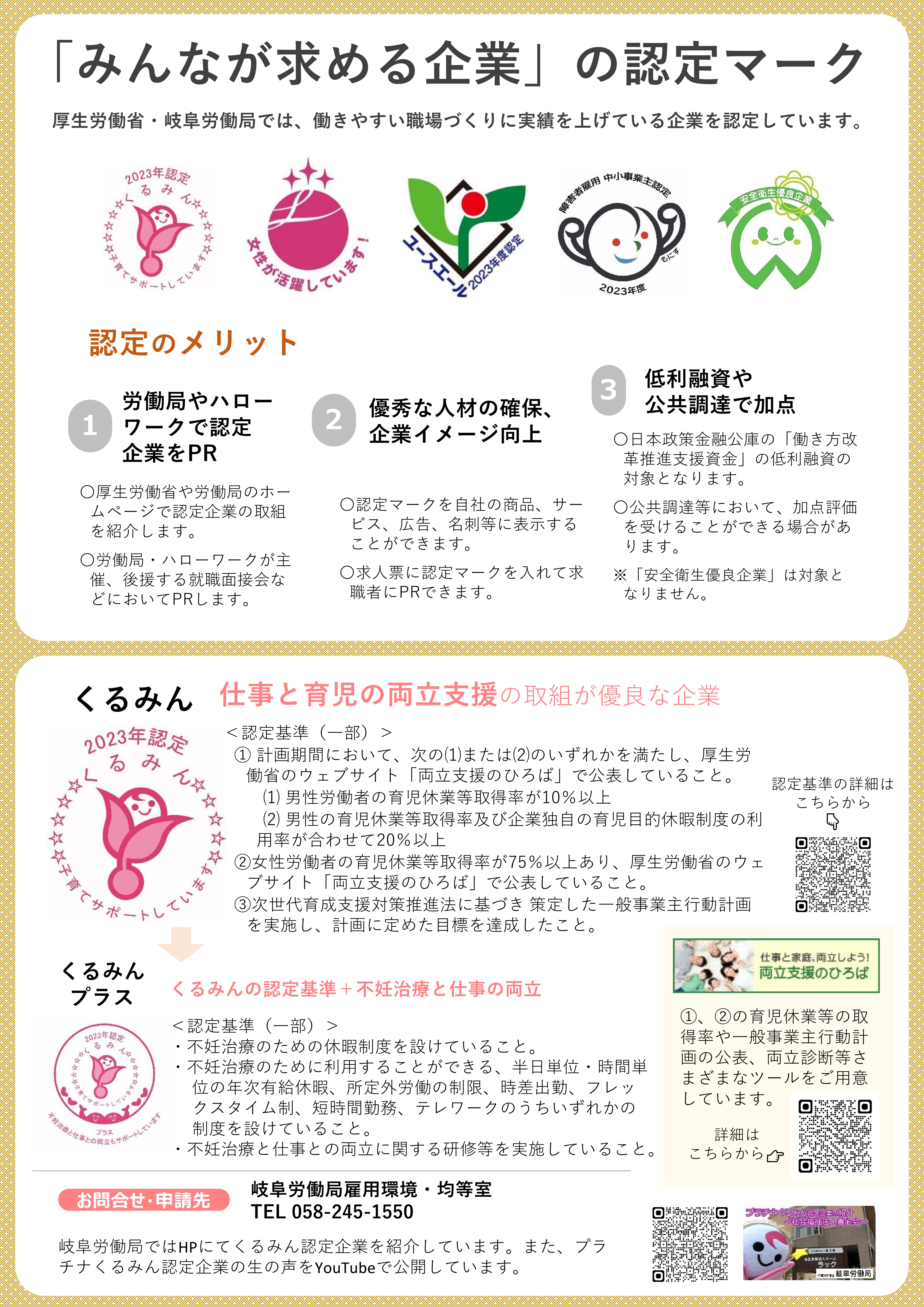 岐阜労働局が実施する認定制度をご紹介します！