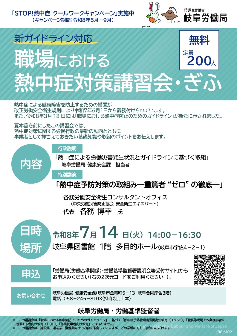 職場における熱中症対策講習会・ぎふ