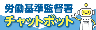労働基準監督署チャットボット