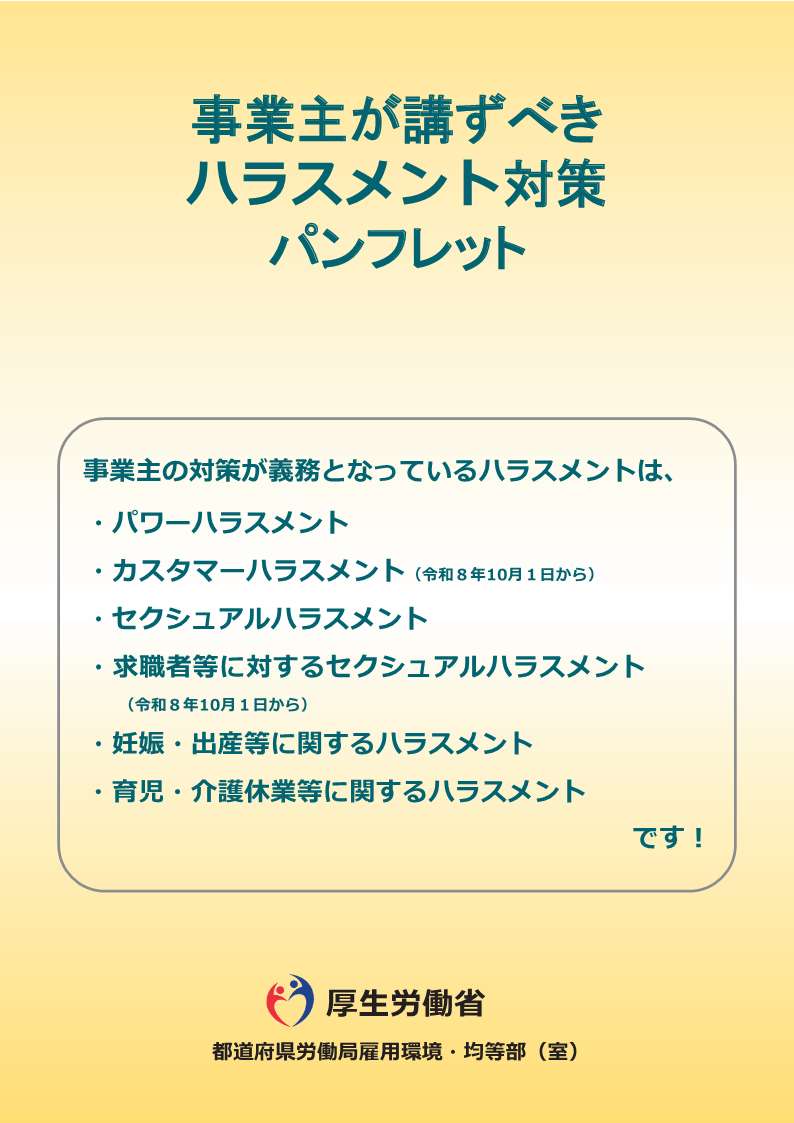 改正労働施策総合推進法等が令和8年10月から施行されます！