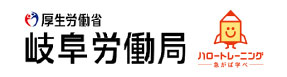 岐阜県労働局