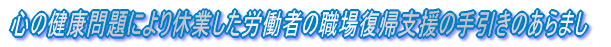 心の健康問題により休業した労働者の職場復帰支援の手引きのあらまし