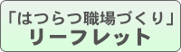 はつらつ職場づくり リーフレット