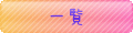 一覧.gif