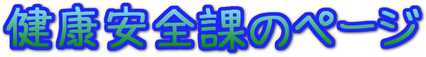 健康安全課
