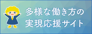 多様な働き方の実現応援サイト