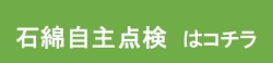 石綿自主点検はこちら　バナー