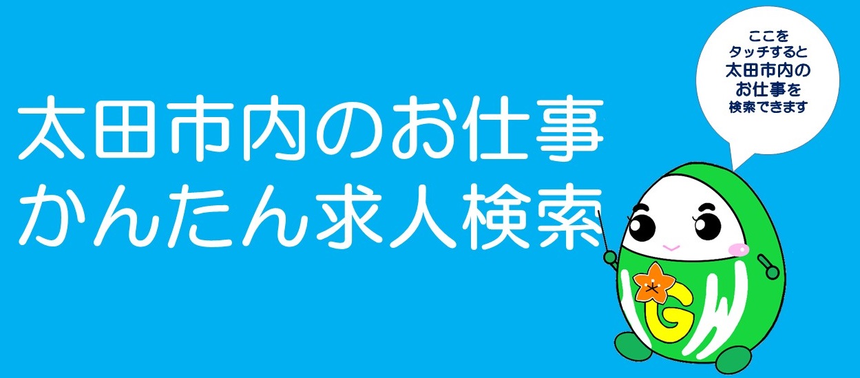 かんたん求人検索バナー