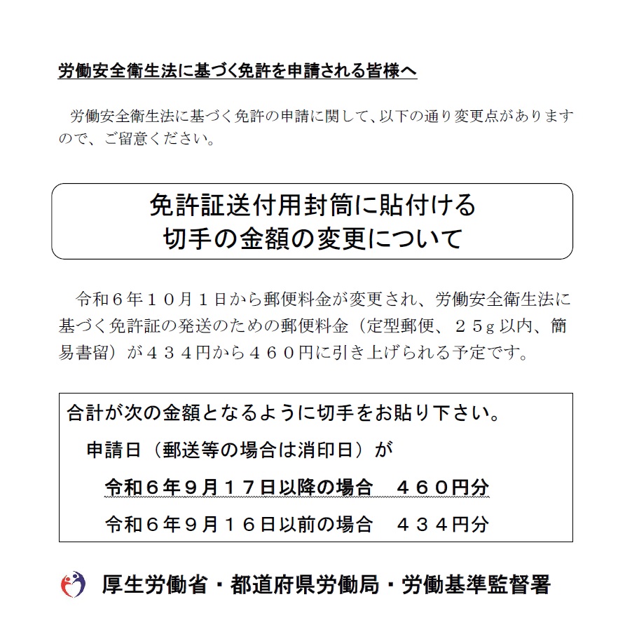 労働安全衛生法に基づく免許の申請に係る変更について