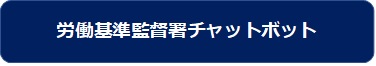 労働基準監督署チャットボット