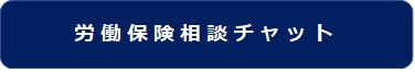 労働保険相談チャット