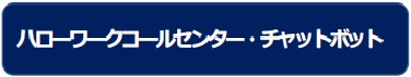 ハローワークコールセンター・チャットボット