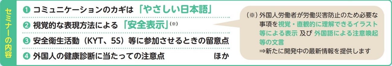 外国人労働者安全衛生管理セミナーのご案内