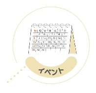 イベント