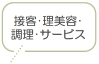 接客・理美容・ 調理・サービス