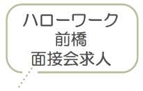 ハローワーク 前橋 面接会求人