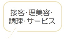 接客・理美容・ 調理・サービス