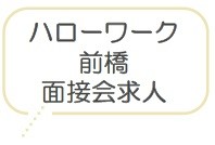 ハローワーク 前橋 面接会求人