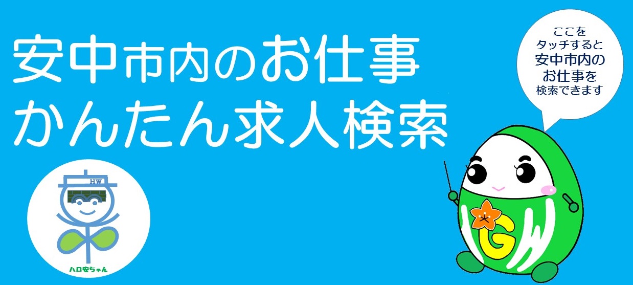 安中市内のお仕事かんたん求人検索