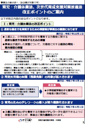 育児・介護休業法、次世代育成支援対策推進法 改正ポイントのご案内　リーフレット